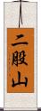二股山 Scroll