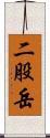 二股岳 Scroll
