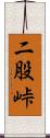 二股峠 Scroll