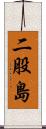 二股島 Scroll