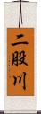 二股川 Scroll