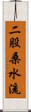 二股桑水流 Scroll