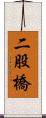 二股橋 Scroll