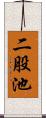 二股池 Scroll