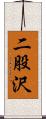 二股沢 Scroll