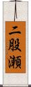 二股瀬 Scroll