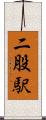二股駅 Scroll