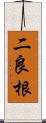 二良根 Scroll