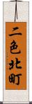 二色北町 Scroll