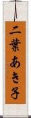 二葉あき子 Scroll