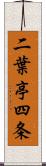 二葉亭四条 Scroll