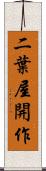 二葉屋開作 Scroll