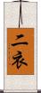 二衣 Scroll