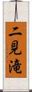 二見滝 Scroll