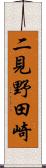 二見野田崎 Scroll