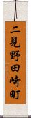 二見野田崎町 Scroll