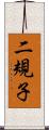 二規子 Scroll