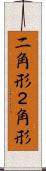 二角形 Scroll
