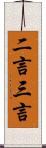 二言三言 Scroll