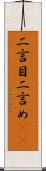 二言目 Scroll