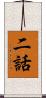 二話 Scroll