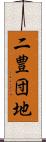 二豊団地 Scroll