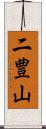 二豊山 Scroll