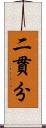 二貫分 Scroll