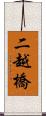 二越橋 Scroll