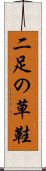 二足の草鞋 Scroll