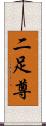 二足尊 Scroll