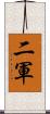 二軍 Scroll