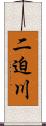 二迫川 Scroll