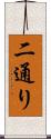 二通り Scroll