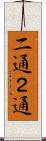 二通 Scroll