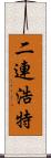 二連浩特 Scroll