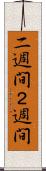 二週間 Scroll