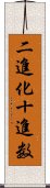 二進化十進数 Scroll