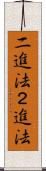 二進法 Scroll