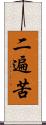 二遍苦 Scroll