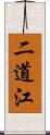 二道江 Scroll