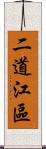 二道江區 Scroll