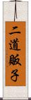 二道販子 Scroll