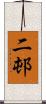 二邨 Scroll