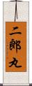 二郎丸 Scroll
