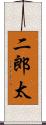 二郎太 Scroll