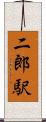 二郎駅 Scroll