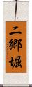二郷堀 Scroll