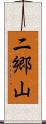 二郷山 Scroll