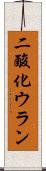 二酸化ウラン Scroll